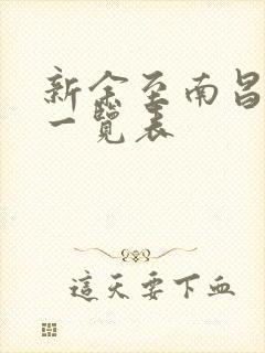 新余至南昌火车一览表
