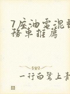 7座油电混动商务车推荐