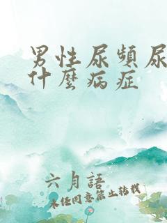 男性尿频尿黄是什么病症