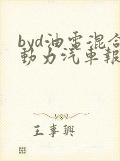 byd油电混合动力汽车报价suv