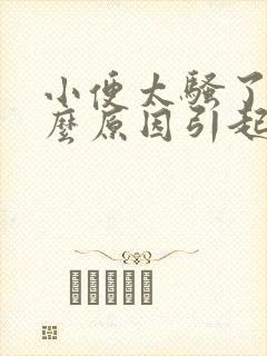 小便太骚了是什么原因引起的