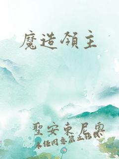 魔造领主
