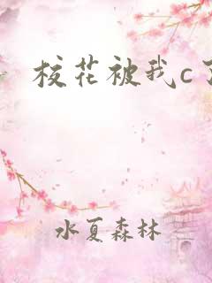 校花被我c了