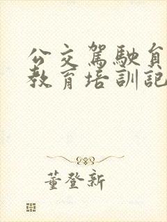 公交驾驶员安全教育培训记录
