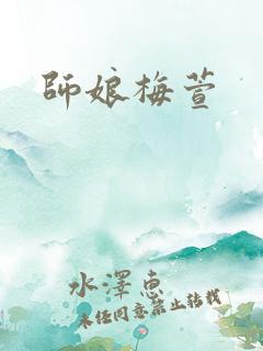 师娘梅萱