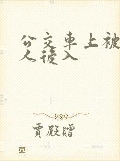 公交车上被陌生人后入