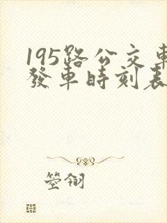 195路公交车发车时刻表