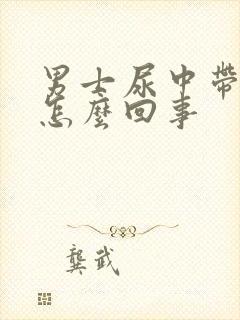 男士尿中带血是怎么回事