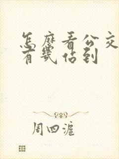 怎么看公交车还有几站到