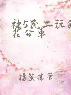 被5民工玩的校花公车
