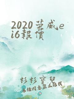 2020荣威ei6报价