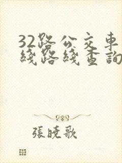32路公交车路线路线查询时间表
