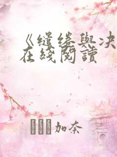 《缱绻与决绝》在线阅读
