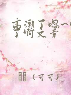 高潮了嗯~喷水了啊文章