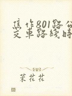 焦作801路公交车路线时间表