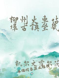柳州火车站到窑埠古镇坐几路公交车