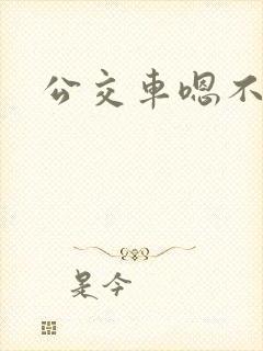 公交车嗯不要