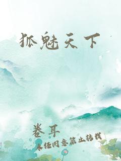 狐魅天下