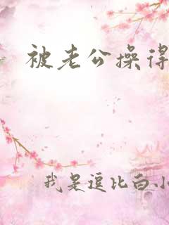 被老公操得很爽