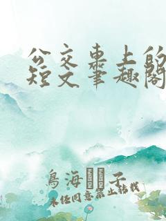 公交车上的诗请短文笔趣阁