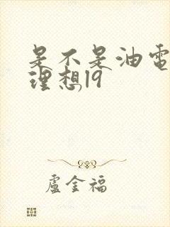 是不是油电混合理想l9