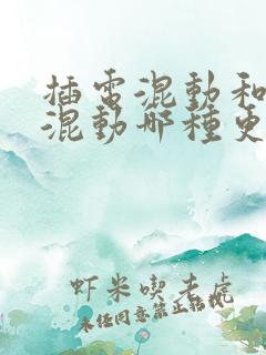 插电混动和油电混动哪种更好