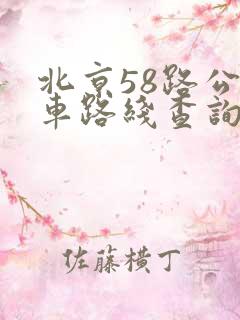 北京58路公交车路线查询
