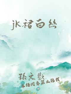 jk裙白丝