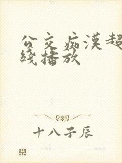 公交痴汉超碰在线播放
