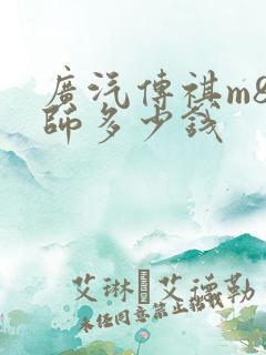 广汽传祺m8宗师多少钱