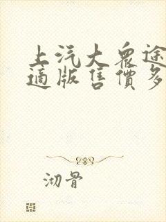 上汽大众途岳舒适版售价多少钱