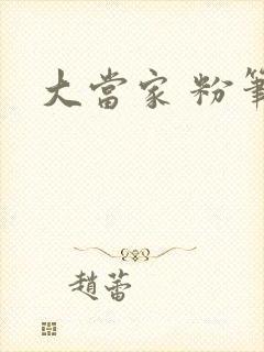 大当家 粉笔琴