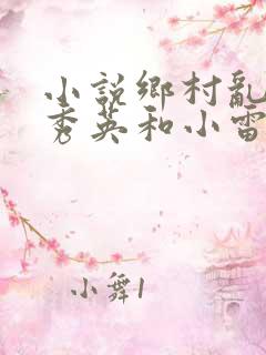 小说乡村乱情胡秀英和小雷