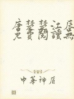 唐楚楚江辰全文免费阅读无弹窗笔趣阁