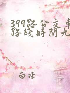 399路公交车路线时间九台
