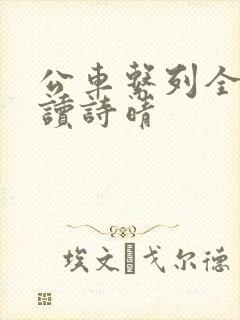 公车系列全文阅读诗晴