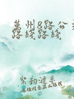 万州8路公交车路线路线