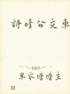 诗晴公交车系列