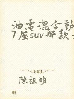 油电混合动力车7座suv哪款最好