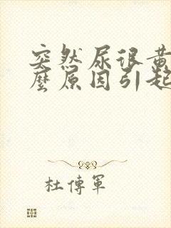 突然尿很黄是什么原因引起的
