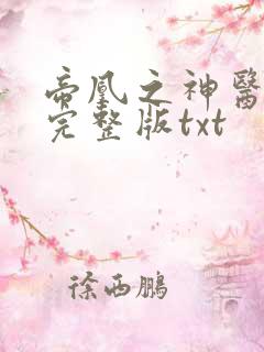 帝凰之神医弃妃完整版txt