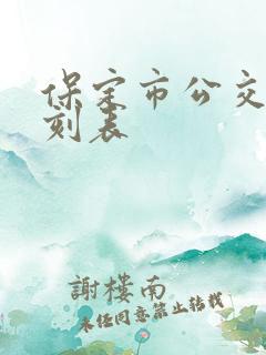 保定市公交车时刻表