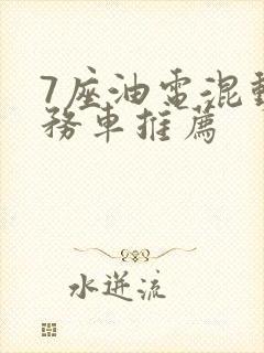 7座油电混动商务车推荐
