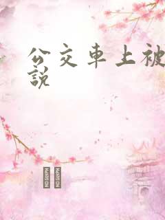公交车上被草小说