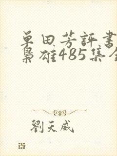 单田芳评书乱世枭雄485集全集播放485回喜