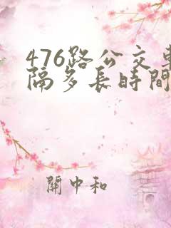 476路公交车隔多长时间一趟