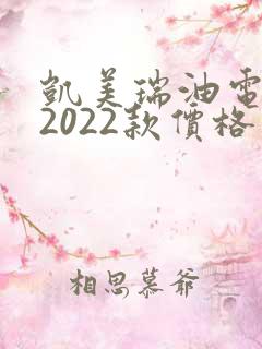 凯美瑞油电混动2022款价格