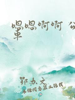 嗯嗯啊啊 公交车