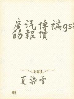 广汽传祺gs8的报价
