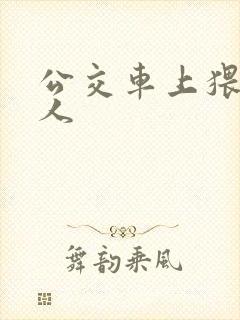公交车上猥亵女人